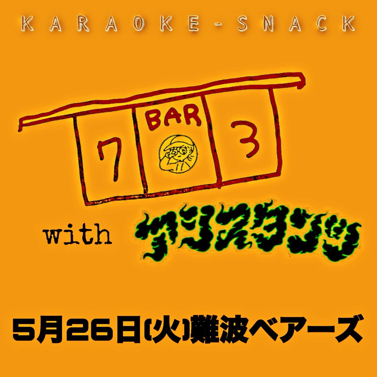 KARAOKE-SNACK BAR 703 with アシスタンツ