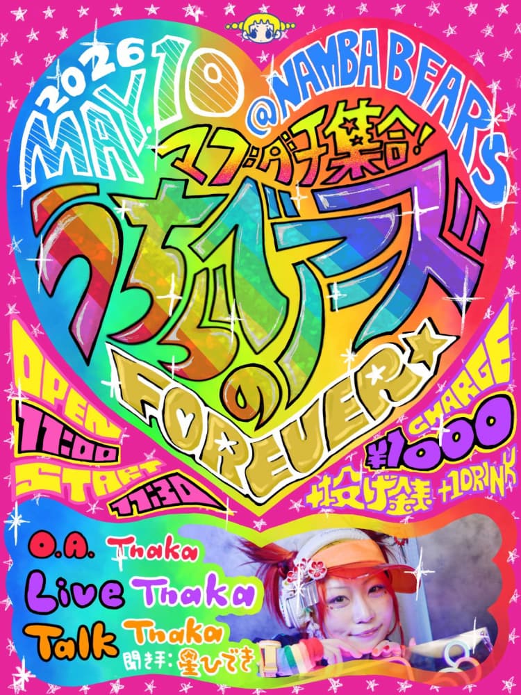 マブダチ集合!うちらのベアーズ Forever