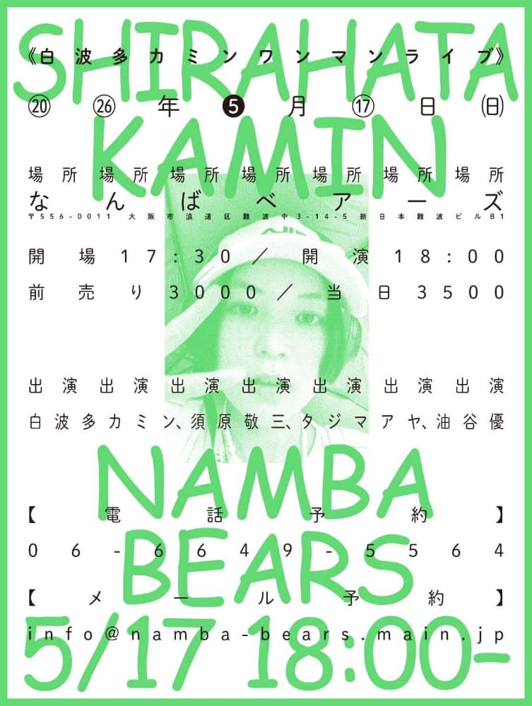 白波多カミン ワンマン