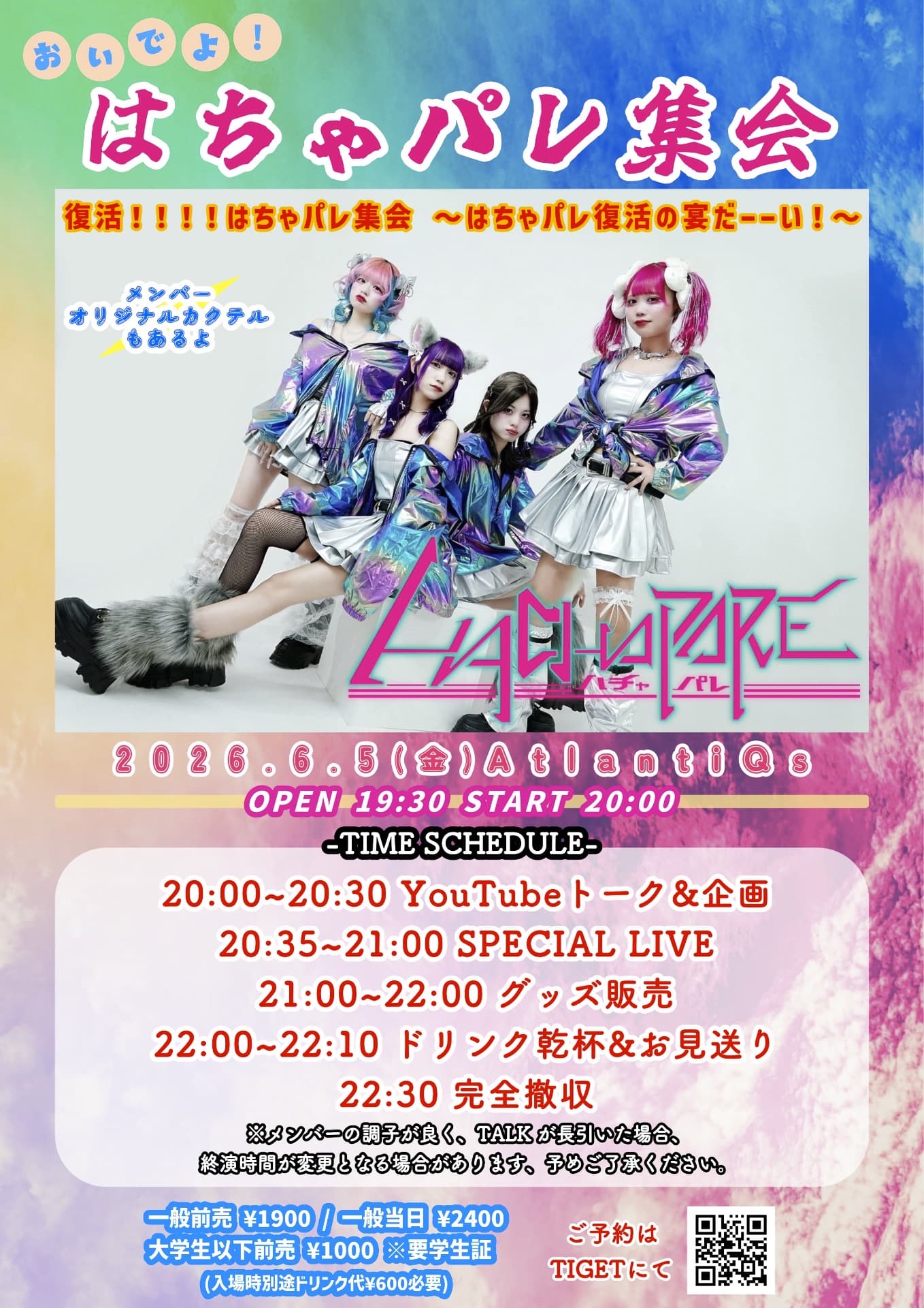 おいでよ!はちゃパレ集会 復活!!!!はちゃパレ集会 〜はちゃパレ復活の宴だーーい!〜
