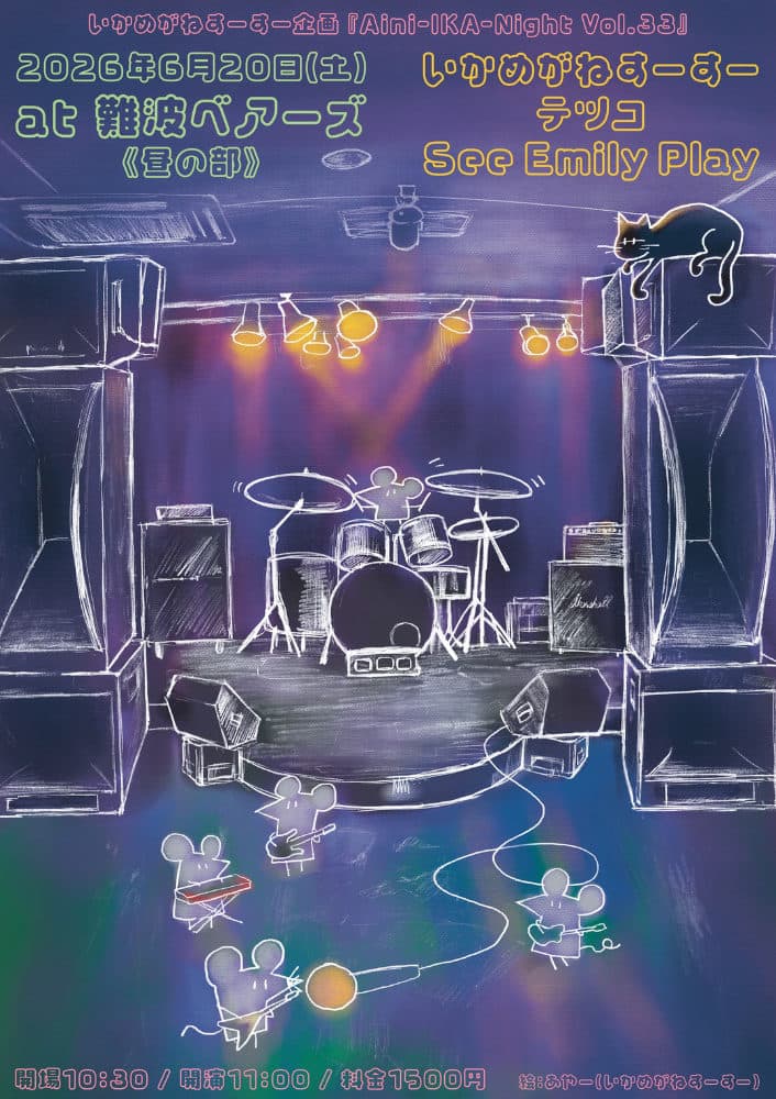 いかめがねすーすー企画 『Aini-IKA-Night Vol.33』
