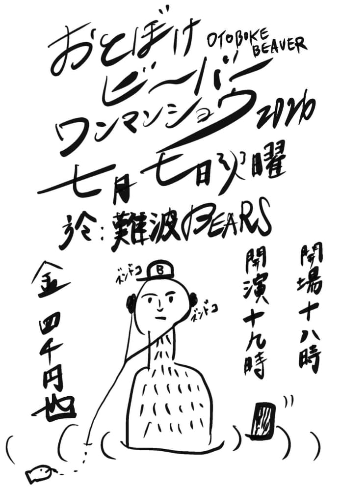 おとぼけビ〜バ〜ワンマンショウ2026