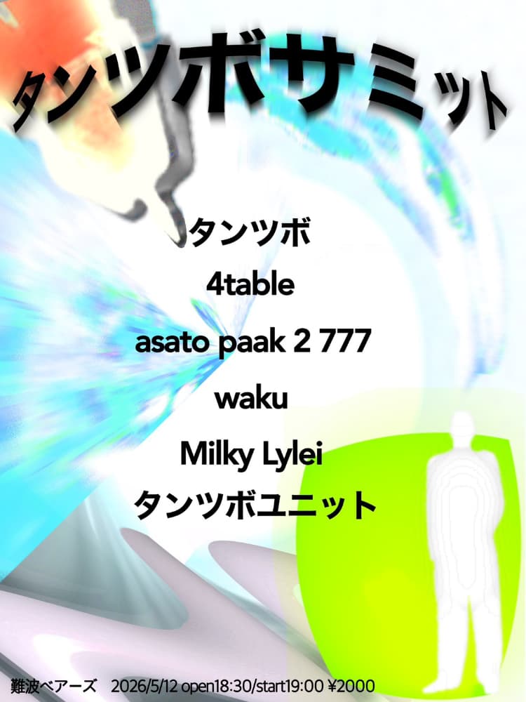 <タンツボサミット>