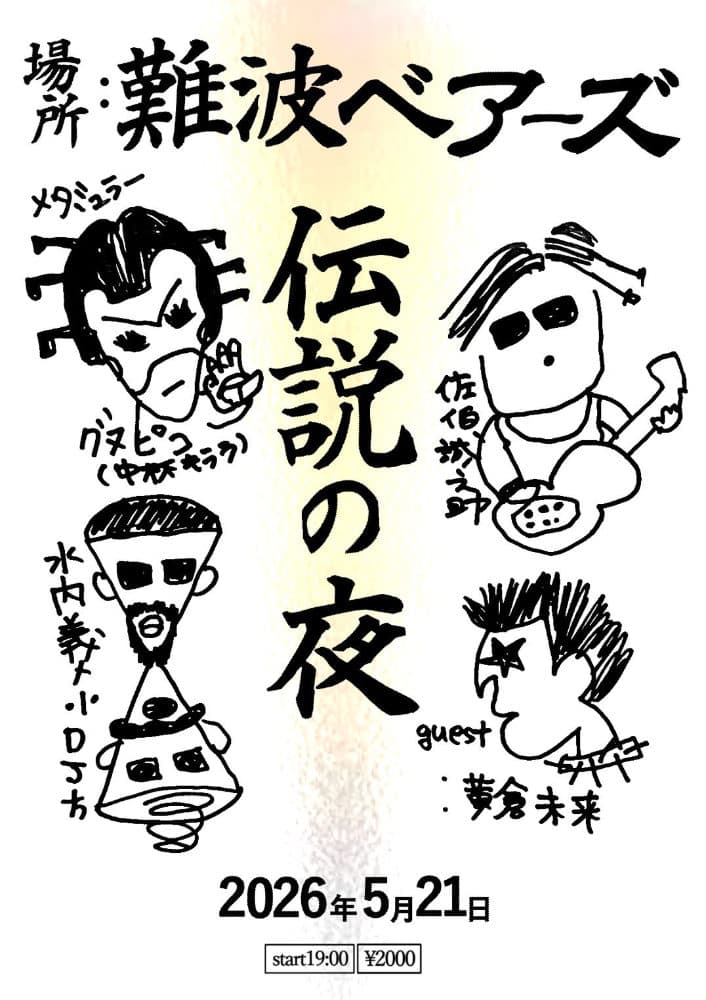 <伝説の夜>