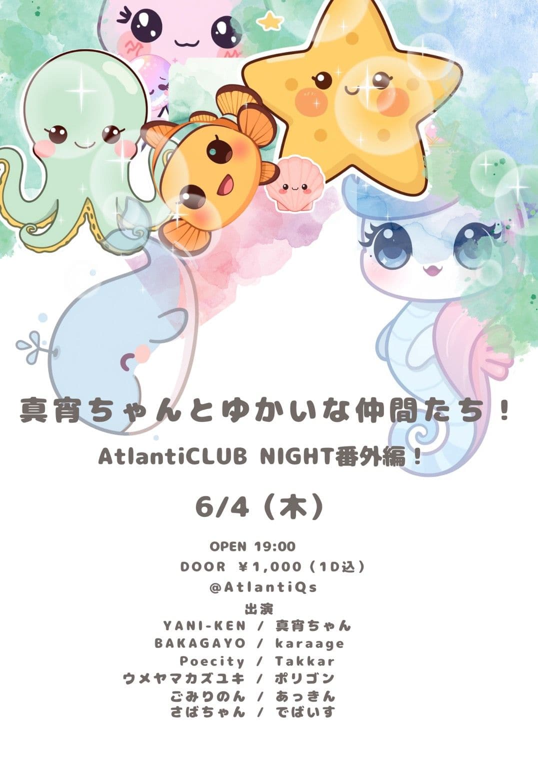 真宵ちゃんとゆかいな仲間たち!〜AtlantiCLUB NIGHT番外編〜