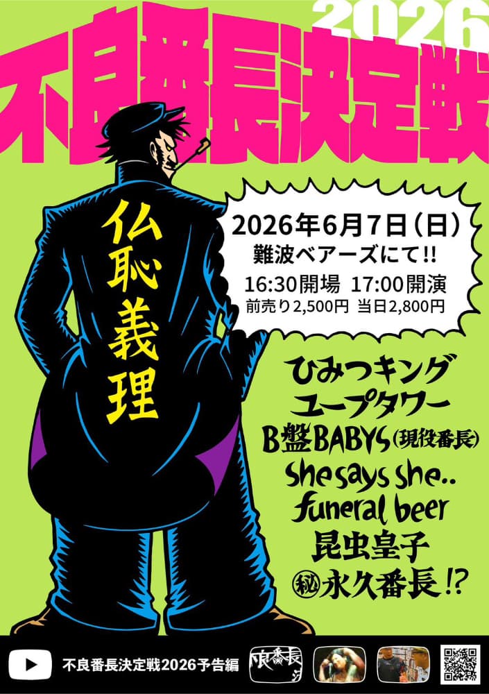 <不良番長決定戦2026>