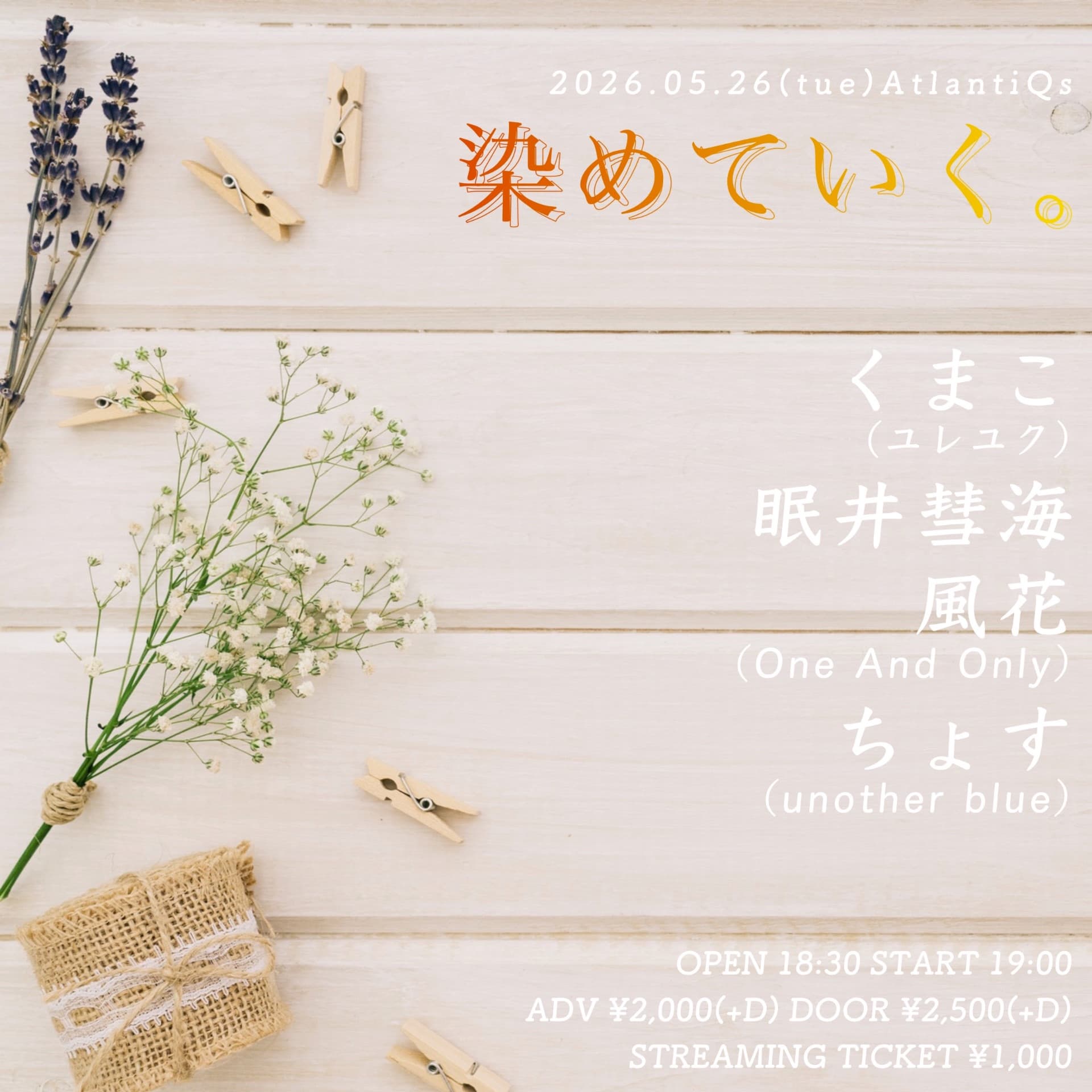 染めていく。