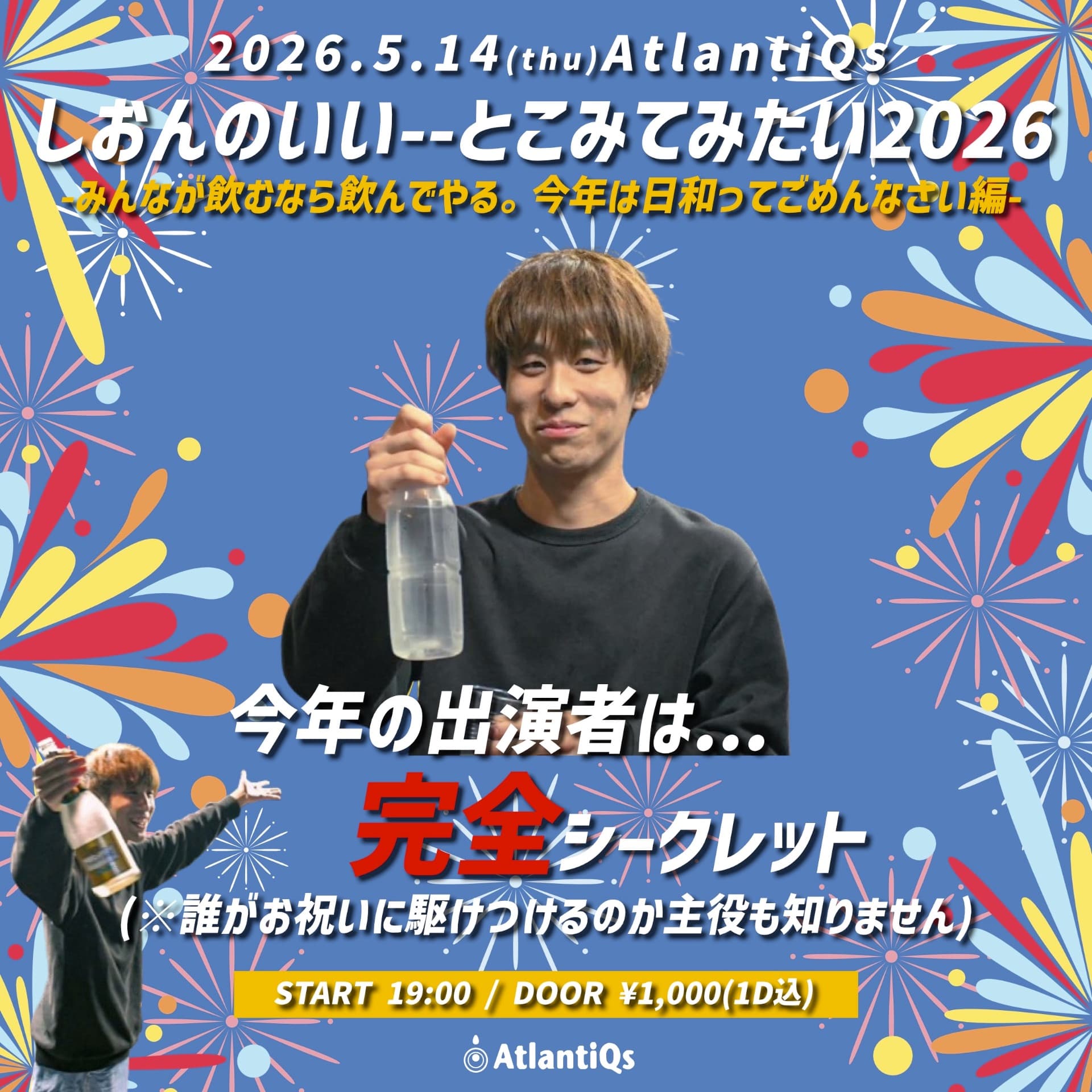 しおんのいい--とこみてみたい2026 -みんなが飲むなら飲んでやる。今年は日和ってごめんなさい編