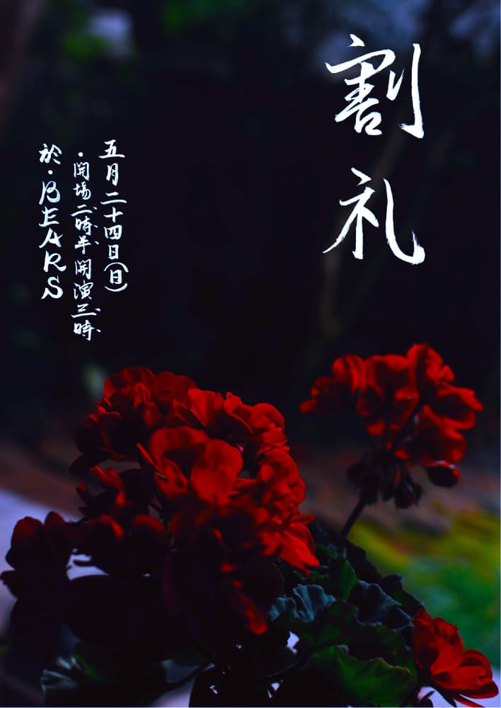 割礼 ワンマン