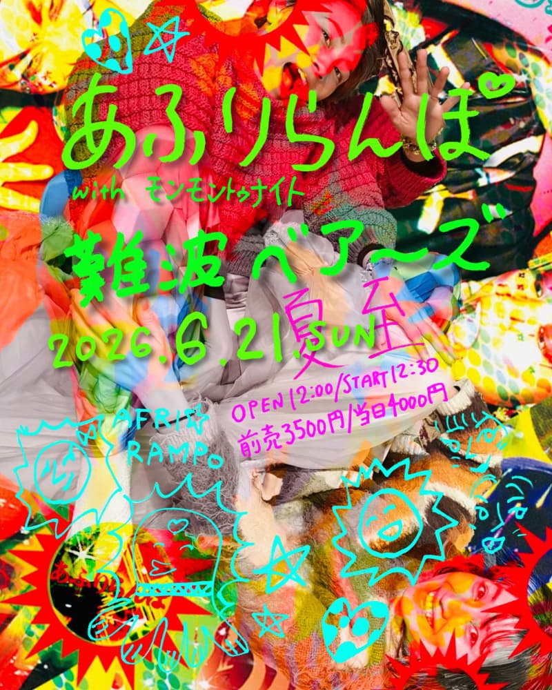 あふりらんぽ with モンモントゥナイト