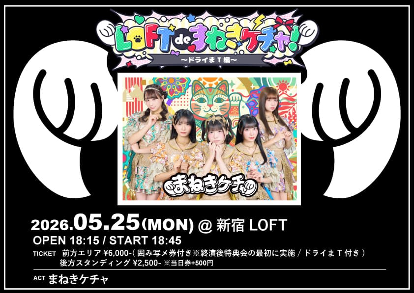 『LOFT de まねきケチャ〜ドライまT編