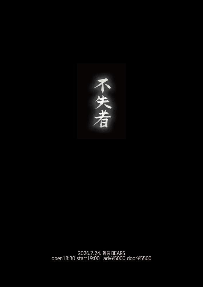 不失者(灰野敬二 創曲