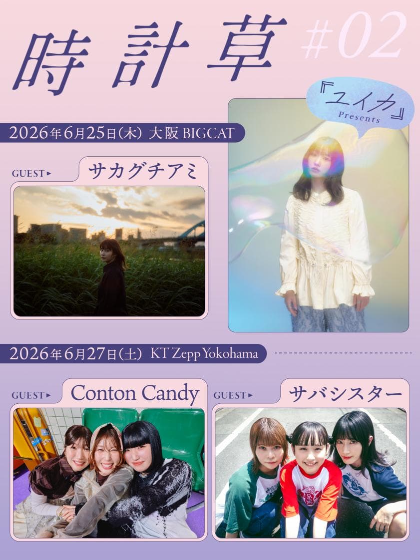 『ユイカ』presents「時計草」 #2