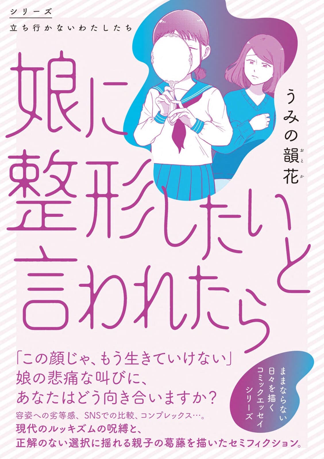 Inka Umino 'When My Daughter Said She Wanted Plastic Surgery' Publication Commemoration Talk Event in Osaka ~Guest Graham-ko discusses 'Teenage Plastic Surgery' and the true nature of lookism. Who decides a child's face?~