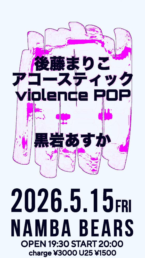 後藤まりこアコースティックviolence POP