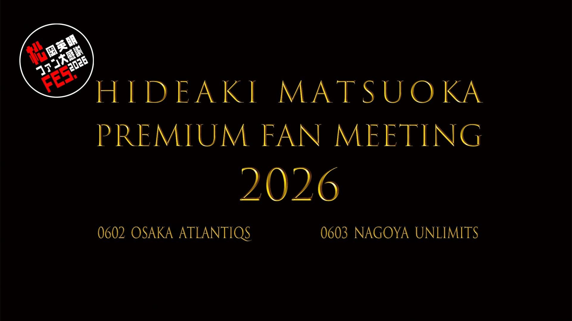 松岡英明ファン大感謝Fes.2026《PREMIUM FAN MEETING》