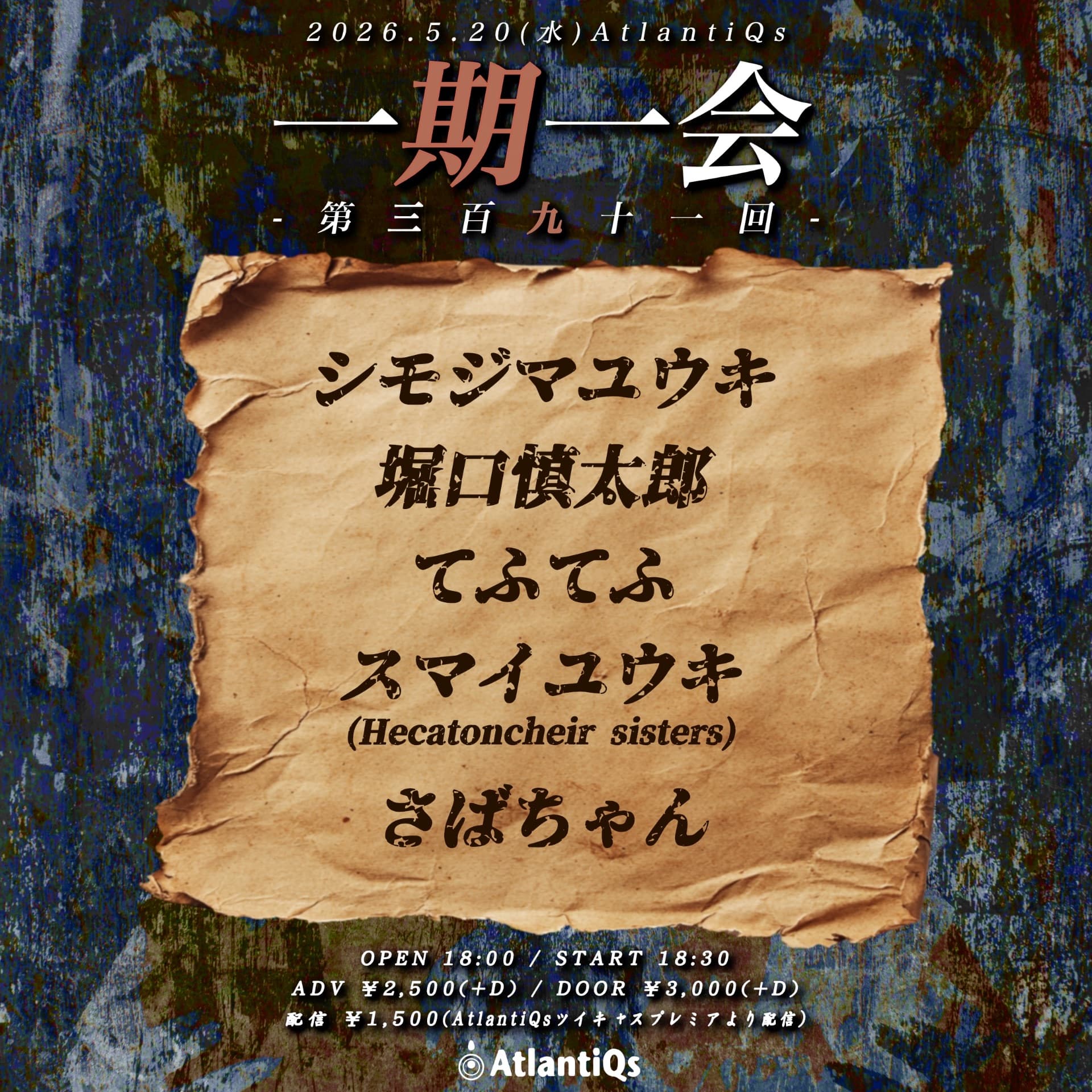 一期一会 第三百九十一回
