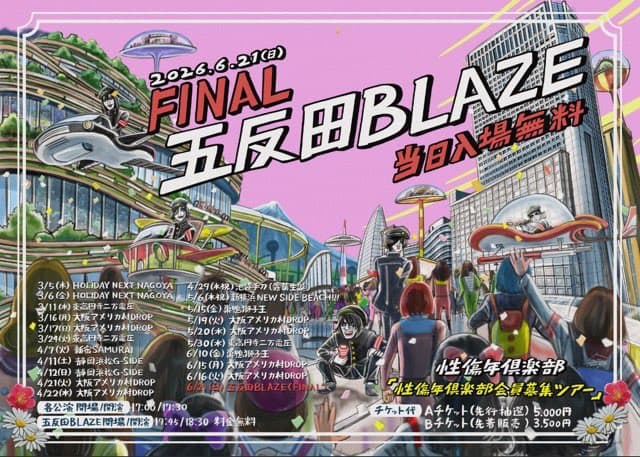 性傷年倶楽部 倶楽部会員募集ツアー