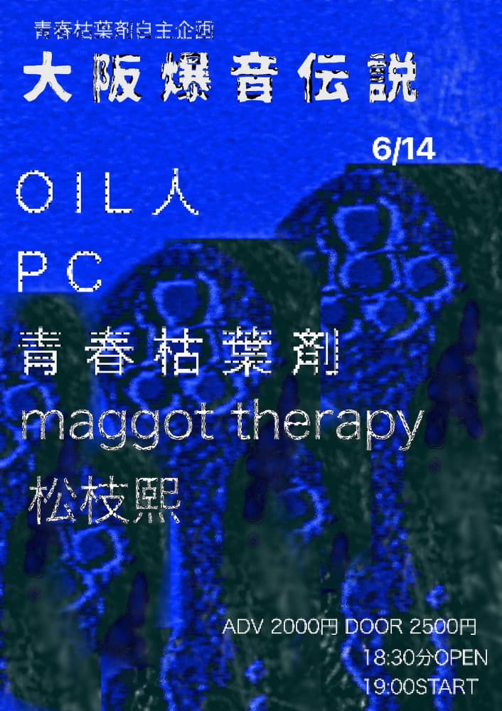 青春枯葉剤pre 大阪爆音伝説