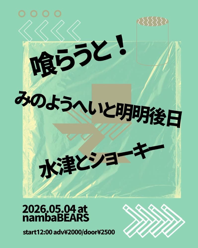 喰らうと!