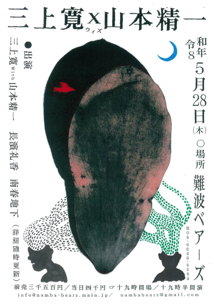 三上寛x山本精一