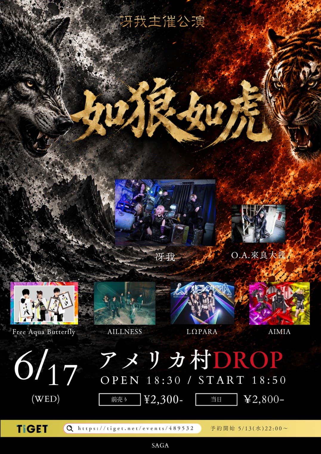 冴我主催公演「如狼如虎」