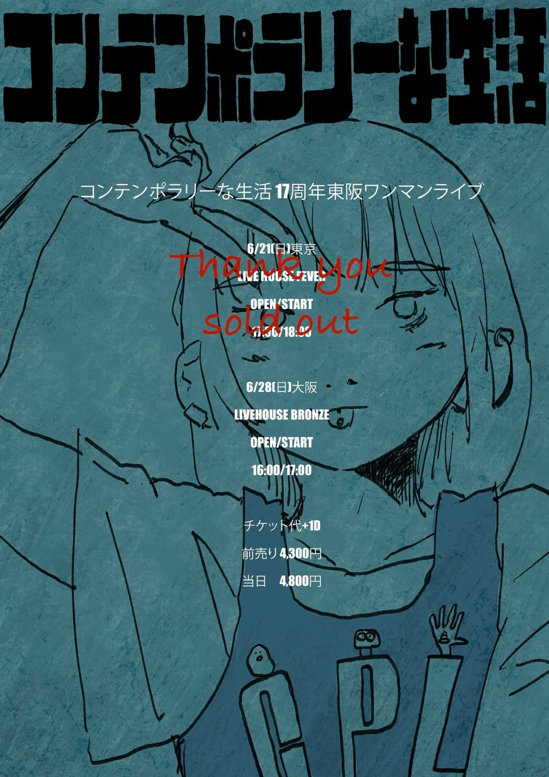 コンテンポラリーな生活17周年東阪ワンマンライブ