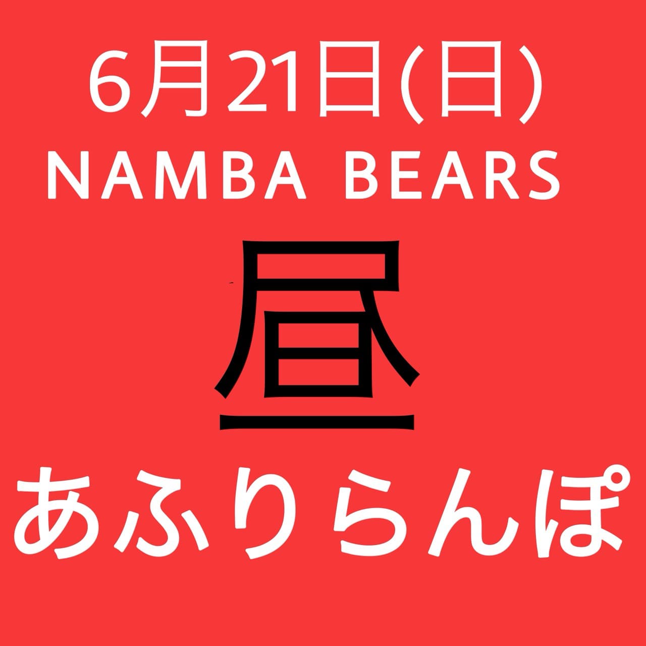 あふりらんぽ