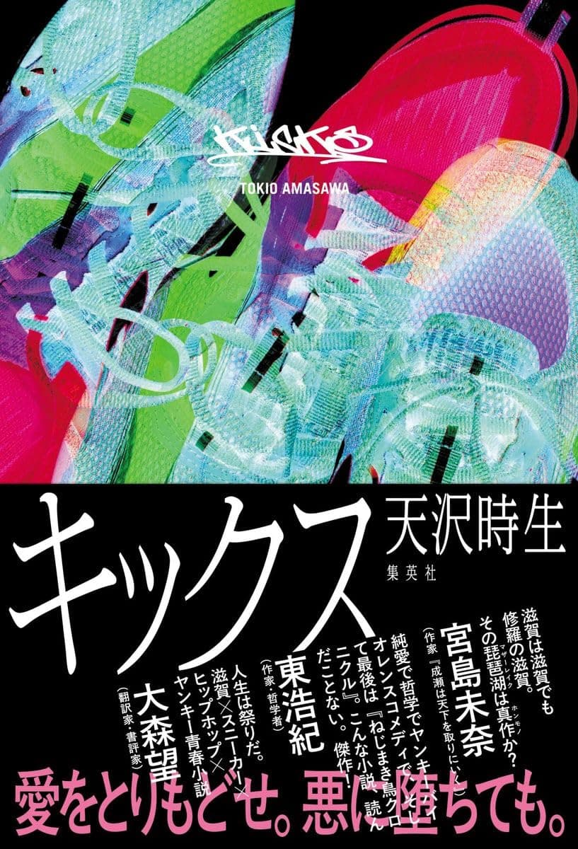 Tokio Amazawa's 'Kicks' Release Commemoration Talk Event + Autograph Session -Guests Masahiro Imamura + Binta Otaki